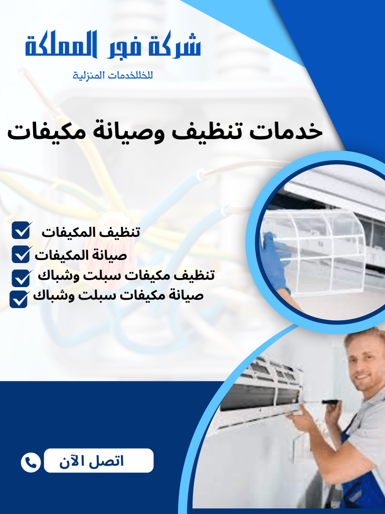 شركة نظافة المكيفات بالرياض